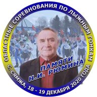 Областные соревнования по лыжным гонкам памяти Н.И. Рюмина Областные соревнования по лыжным гонкам памяти Н.И. Рюмина